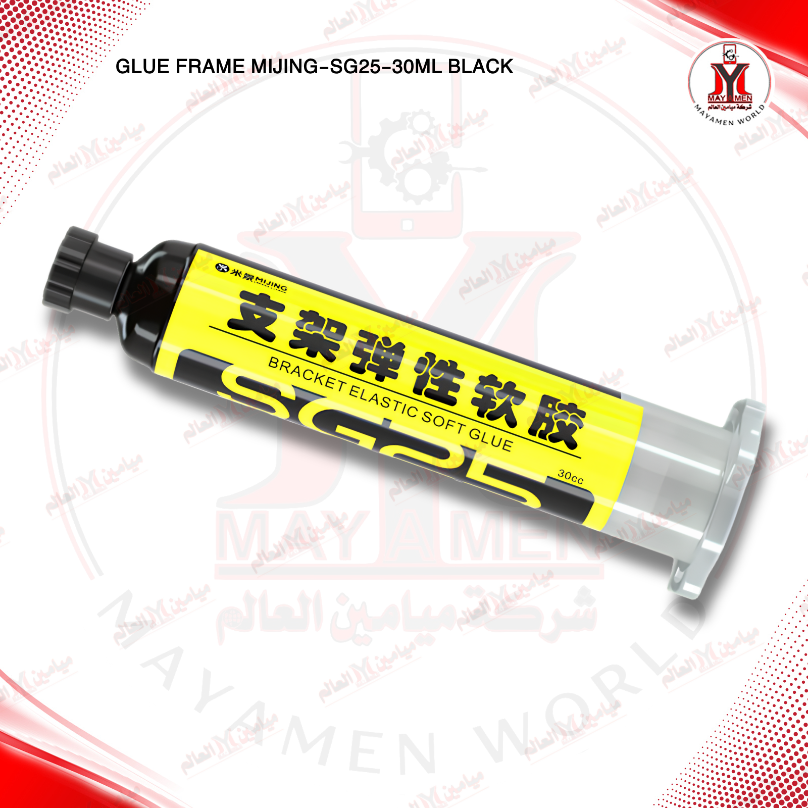 صمغ فريم + باك ايفون MIJING-SG25-30ML اسود - صورة إضافية